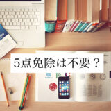 【宅建】5点免除は必要？【＃２】