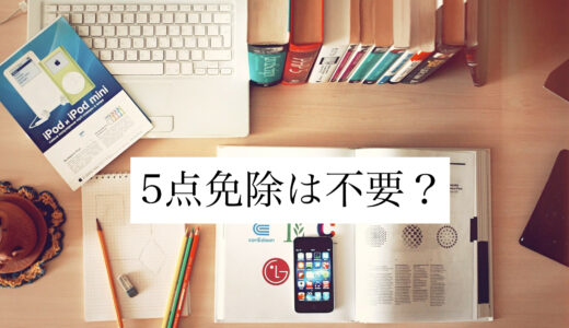 【宅建】5点免除は必要？【＃２】