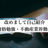 【不動産業】改めまして自己紹介【資格勉強】