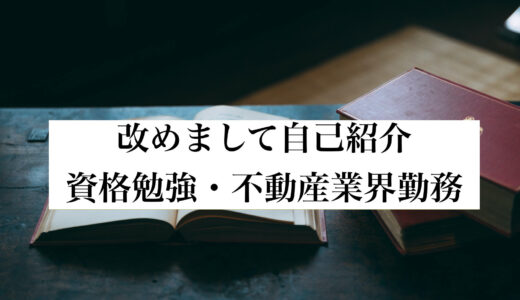 【不動産業】改めまして自己紹介【資格勉強】