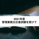 【コラム】管理業務主任者試験を受けて【2021年度】