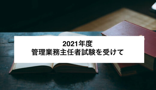 【コラム】管理業務主任者試験を受けて【2021年度】