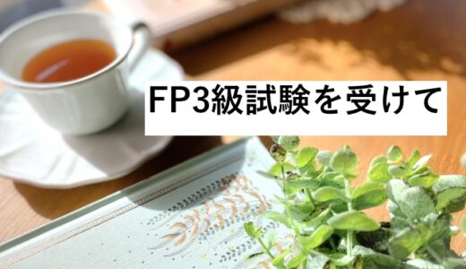 【コラム】FP3級を受けて（2022年度）