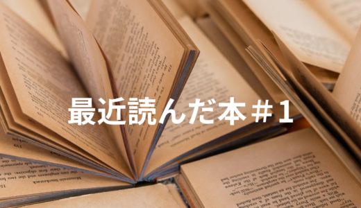 読書の記録【最近読んだ本#1】