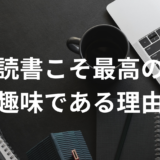 読書こそ最高の趣味である理由