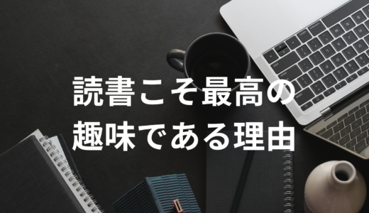 読書こそ最高の趣味である理由