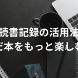 読書記録の活用法：読んだ本をもっと楽しむ方法