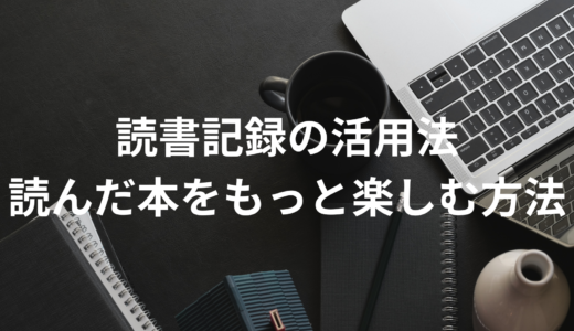 読書記録の活用法：読んだ本をもっと楽しむ方法