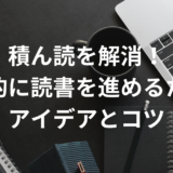 積ん読を解消！効率的に読書を進めるためのアイデアとコツ