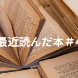 図書館へ行く【最近読んだ本#4】